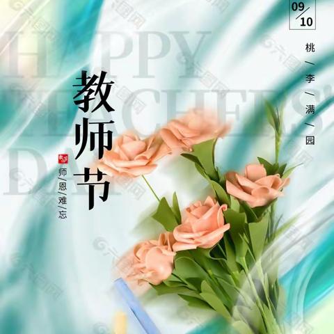 大冯村两委倡议村民以多种形式庆祝教师节