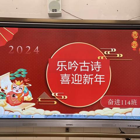 乐吟古诗，喜迎新年（114班 庆元旦，迎新年活动）