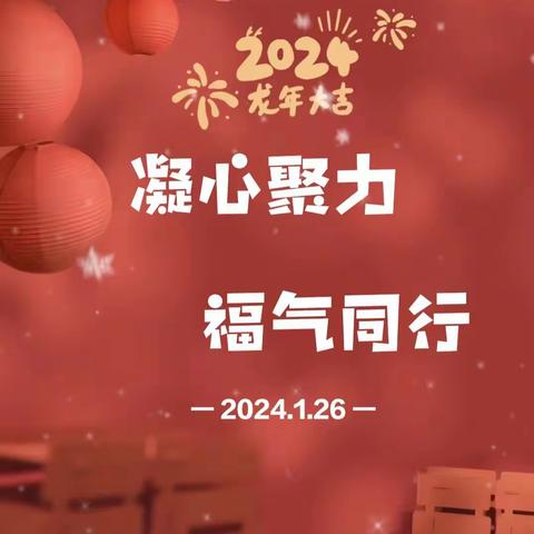 凝心聚力 福气同行——记无为市实验幼儿园教育集团2024年教职工年会