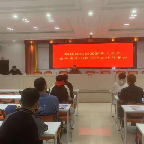 椰林镇组织2024年上半年应征青年初检初审工作