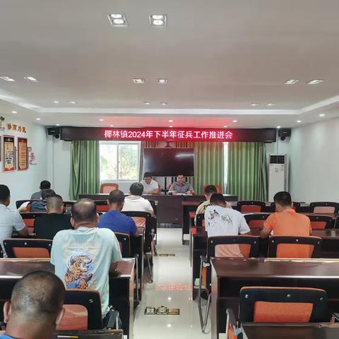 椰林镇武装部召开2024年兵下半年征兵工作推进会