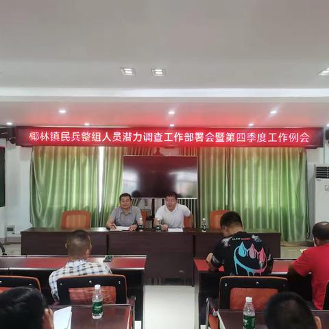 椰林镇民兵整组人员潜力调查工作部署会暨第四季度工作例会