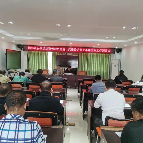 椰林镇召开2025年民兵组织整顿潜力调查、兵役登记暨上半年征兵工作部署会