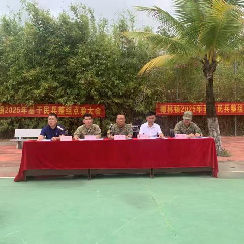 椰林镇召开2025年度基干民兵整组点验大会