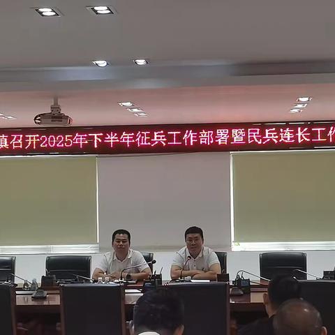椰林镇召开2025年下半年工作部署暨民兵连长工作例会