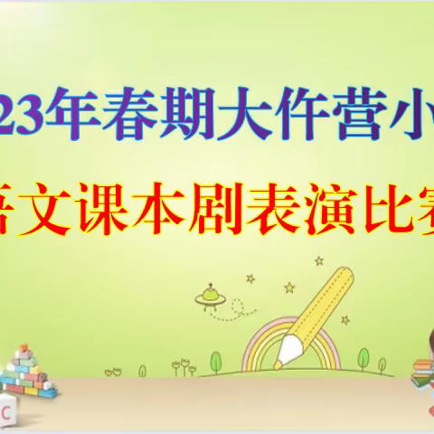 书香润泽童心•演绎传承经典——石佛寺镇大仵营小学2023年春语文课本剧表演比赛活动