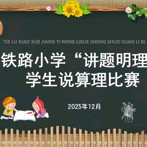 “讲”数学之道 、“理”思维之妙 ——铁路小学学生说算理比赛