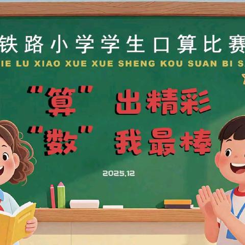 ‘‘算’’出精彩，‘‘数’’我最棒--铁路小学学生口算竞赛活动