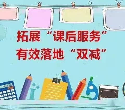 关爱学生 幸福成长——临漳县南东坊镇中心校开展丰富多彩的课后服务“促双减”活动