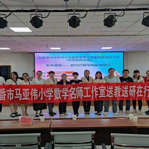 骨干示范展风采，名师引领促成长 ——“吐鲁番市马亚伟小学数学名师工作室”团队成员送教下乡研讨活动