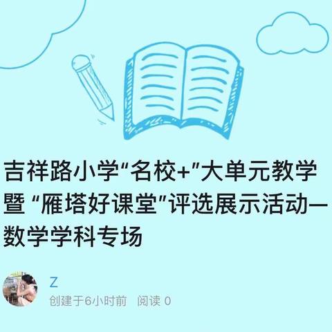 吉祥路小学“名校+”共同体大单元教学暨 “雁塔好课堂”评选展示活动—数学学科专场