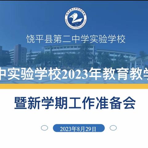 凝心聚力共奋进  砥砺前行谱新篇——饶平二中实验学校召开2023年教育教学研讨会暨新学期工作准备会