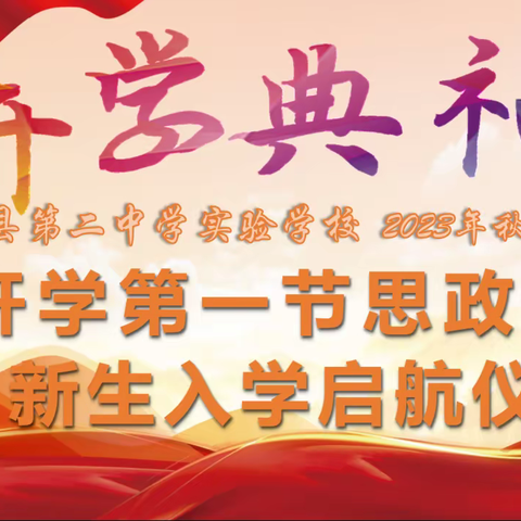 奋楫起航，“礼”遇未来——饶平二中实验学校     2023学年度开学第一节思政课•开学典礼•新生入学启航仪活动