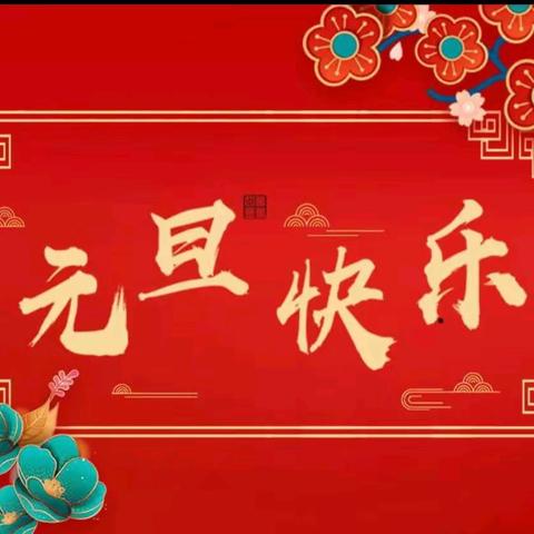 【全环境立德树人】喜迎元旦，欢庆新年——平原县腰站镇中心小学2026年元旦放假通知及安全温馨提示