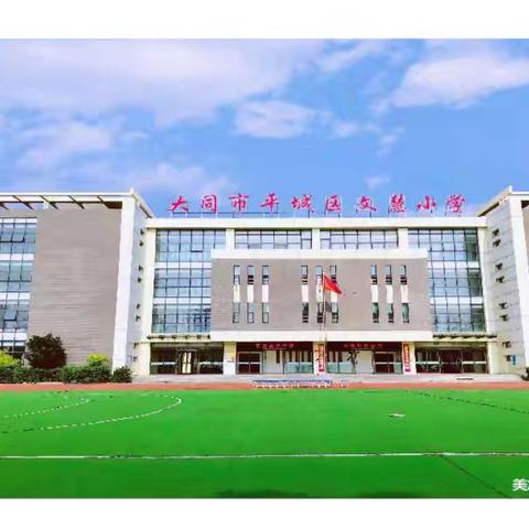 平城区文慧小学开展铸牢中华民族共同体意识宣讲工作