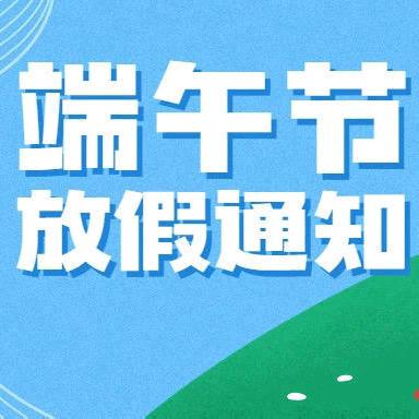 2024年官家嘴镇中心幼儿园 端午节放假通知及安全提示