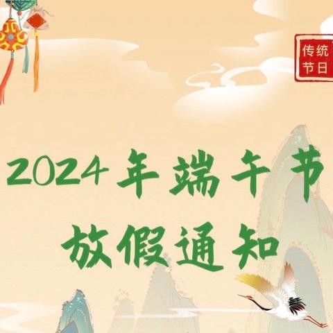 2024年官家嘴镇中心小学 端午节放假通知及安全提示