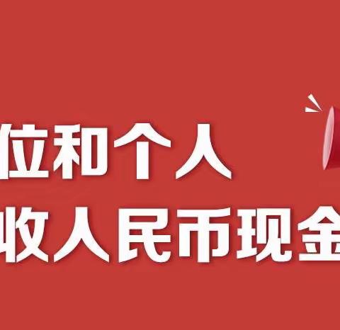 坚守金融初心，抵制拒收现金，暖心零钱包兑换在行动                         ———招商银行淄博分行营业部