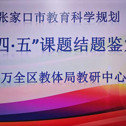 深耕科研，撷取硕果——记万全区2023下半年市级课题结题鉴定会