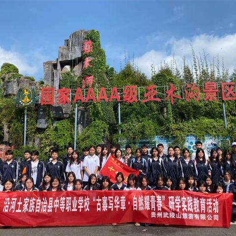 2024年4月28日，沿河土家族中等职业学校——“古寨写华章 自然耀青春”研学实践主题活动