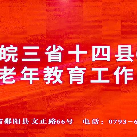 赣．浙．皖三省十四县（市．区）第十次老年教育工作交流会 读风的简篇