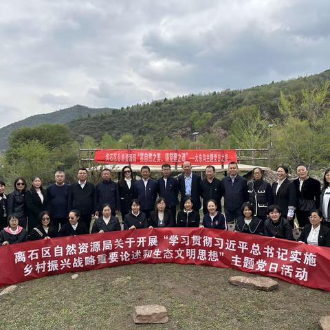 离石区自然资源局------赏自然之美，铸党建之魂走进大东沟党日之旅