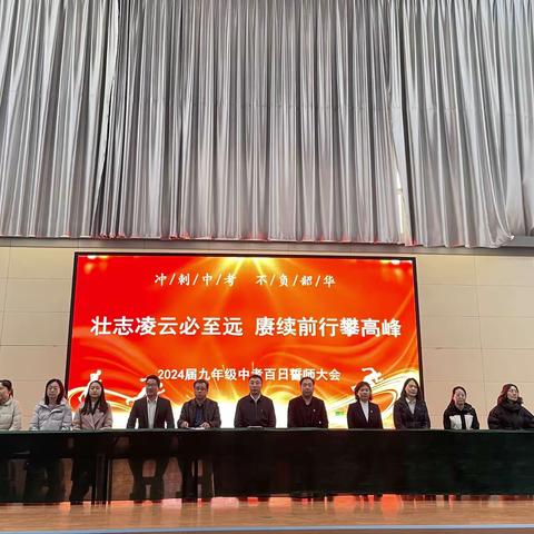 壮志凌云必至远 赓续前行攀高峰          ——2024届中考百日誓师大会