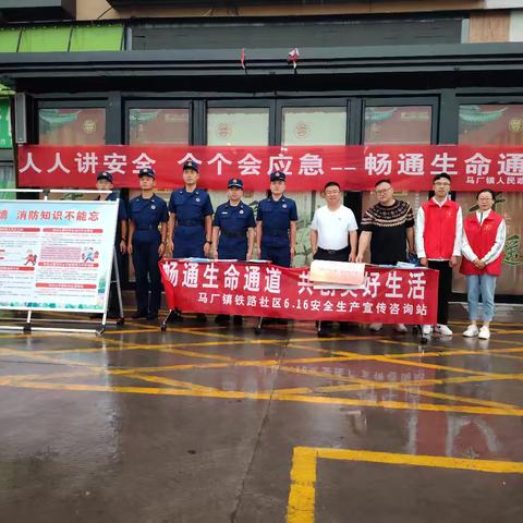 安全守护，共筑和谐社区——马厂镇铁路社区开展6.16“全国安全宣传咨询日”活动