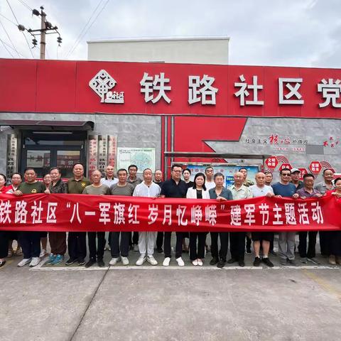 “八一军旗红  岁月忆峥嵘”———马厂镇铁路社区举办“八一”建军节退役军人座谈会
