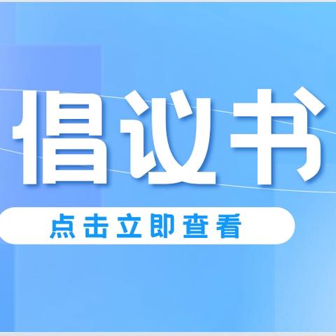 《用心关爱，传递温暖》白银市妇幼保健院暖心行动倡议书