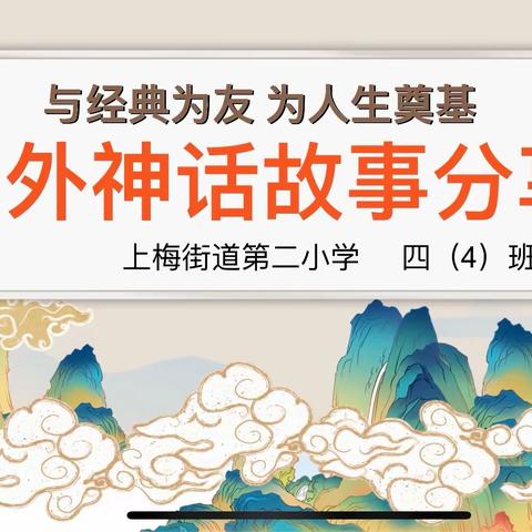 走进神话故事  开启神话之旅——记四四班神话故事读书分享会