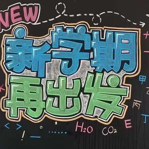 “助力开学 我们劳动先行咯”～戴庄子小学携手庄科幼儿园全体教职工开学准备工作