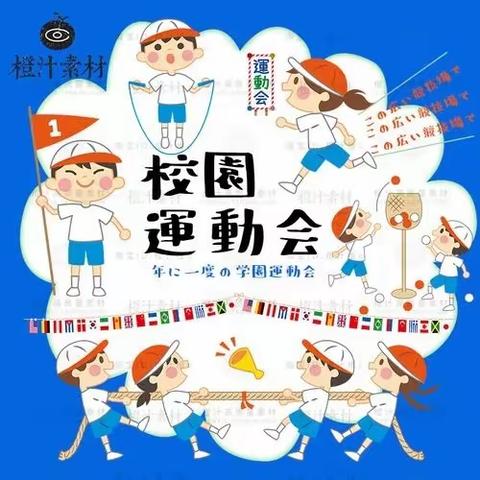 新兴镇戴庄子小学之“第二届趣味运动会”