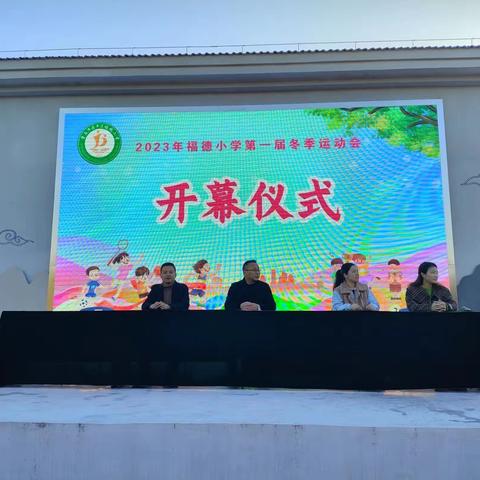 福德小学第一届运动会