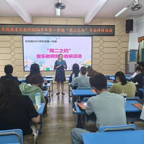 东凤镇音乐教师2024学年度第一学期“周二之约”专业研修活动