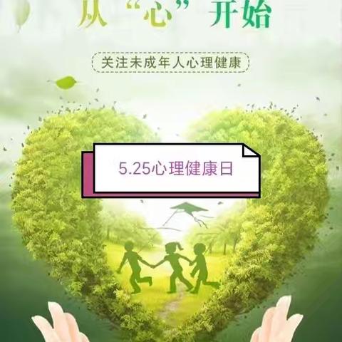 【东关小学】5.25心理健康宣传月活动