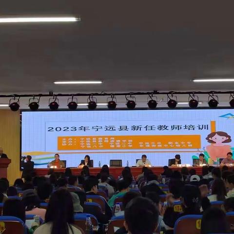 培训促提高，学习无止境—2023年宁远县新任教师培训开班典礼和小学教师第一天培训纪实