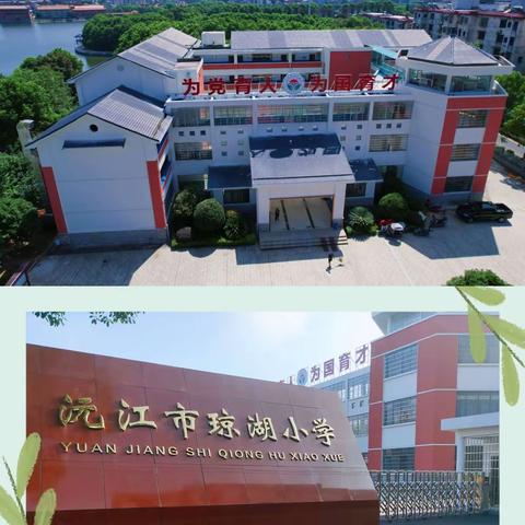 琼湖小学，梦想启航：第一期学校理念及文化理念篇