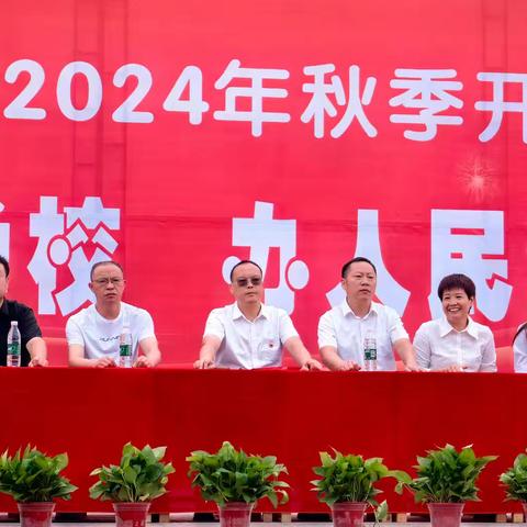 秋光为序，筑梦启航——车江联合学校车江中学举行2024年秋季开学典礼