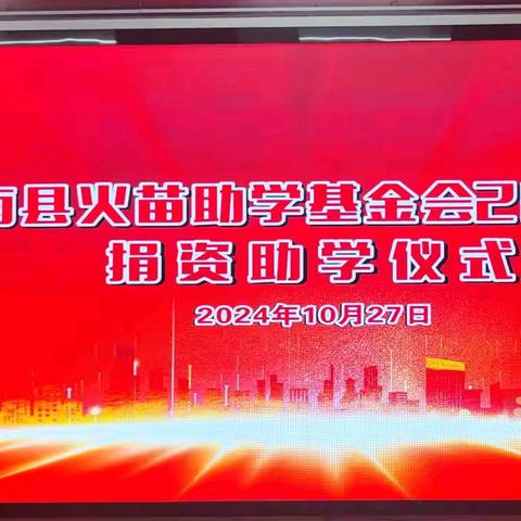 “捐资助学，情暖校园”——衡南县火苗助学基金会2024年秋捐资助学仪式