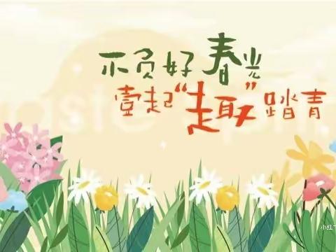 “春暖花开🌸，相约“趣”春游”南塔幼儿园小班亲子春游活动