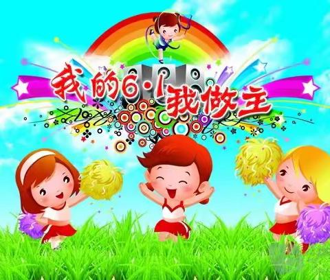 【邀请函】“缤纷夏日～多彩六一”