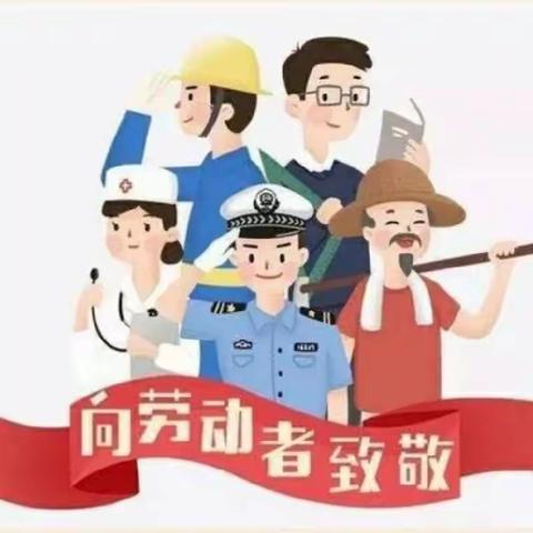 快乐劳动，“童”样精彩——新启蒙幼儿园大班组五一劳动节主题活动