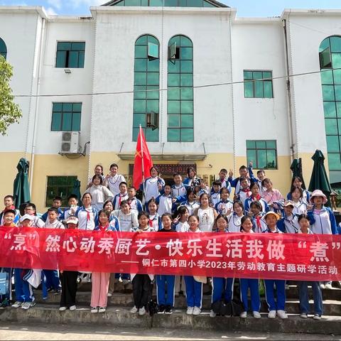铜仁市2023年5月12日第四小学六（10）班牛王城研学活动。