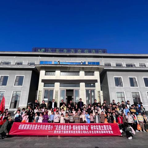 松桃苗族自治县大兴白岩完小一，二，三年级“走进海底世界·揭秘植物驿站”研学实践主题活动。