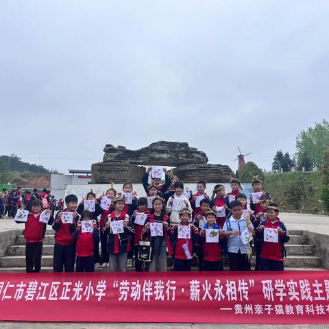 2024年铜仁市碧江区正光小学四（1）班“劳动伴我行，薪火永相传”研学实践主题活动