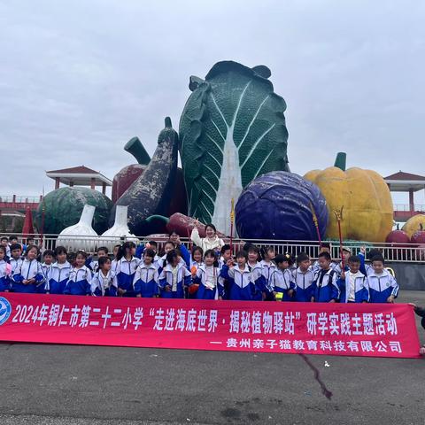 2024年铜仁市第二十二小学一（1）班“走进海底世界·揭秘植物驿站”研学实践主题活动。