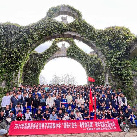 铜仁市松桃苗族自治县平高高级中学高一（5）班“游叠石花谷.寻梦桃花源”研学实践主题活动