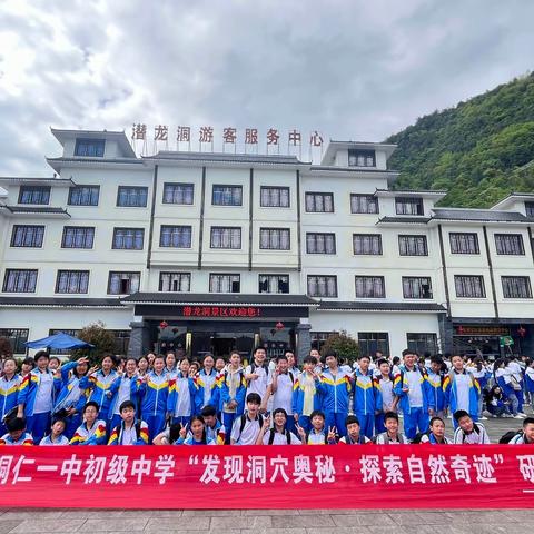 “发现洞穴奥秘·探索自然奇迹”———2024年铜仁市铜仁一中初级中学七年级（19）班研学旅行活动。