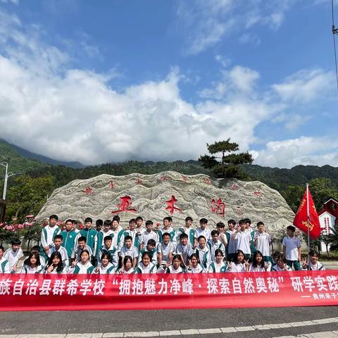 2024年4月26日，铜仁市松桃苗族自治县群希学校七年级（2）班“拥抱魅力净峰，探索自然奥秘￼”研学实践主题活动